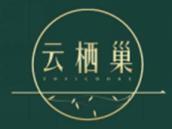 云栖巢