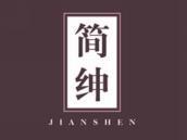 简绅