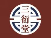 三衍堂