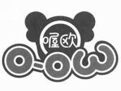 喔欧