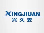 兴久安