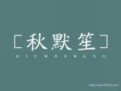 秋默笙