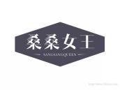 桑桑女王