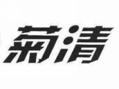 菊清