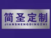 简圣定制