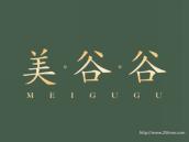 美谷谷