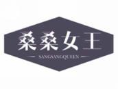 桑桑女王