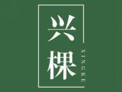 兴棵