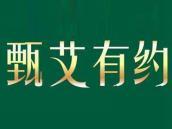 甄艾有约