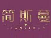 简斯蔓