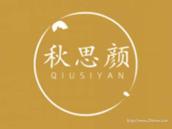 秋思颜