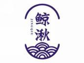 鲸湫