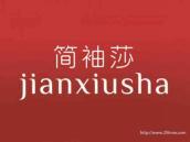 简袖莎