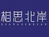 相思北岸