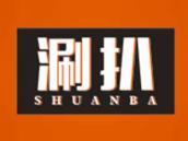 涮扒