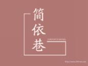 简依巷