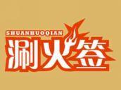 涮火签
