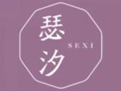 瑟汐