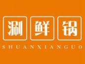 涮鲜锅