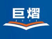 巨熠
