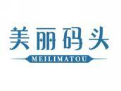 美丽码头