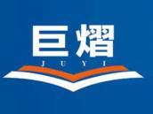 巨熠