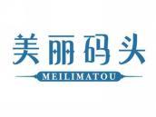 美丽码头