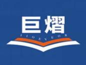 巨熠