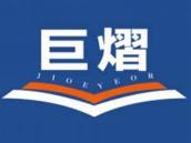 巨熠