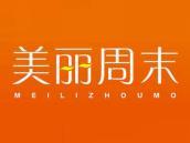 美丽周末