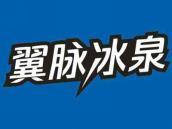 翼脉冰泉