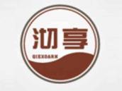 沏享