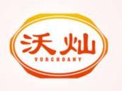 沃灿