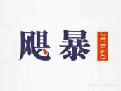 飓暴