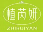 植芮妍