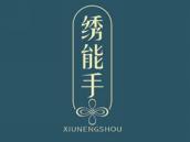 绣能手
