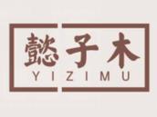 懿子木