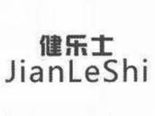 健乐士