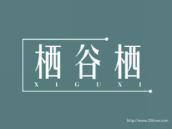栖谷栖
