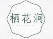栖花涧