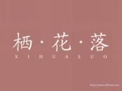 栖花落