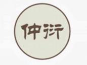 仲衍