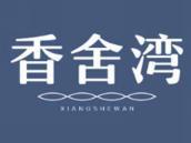 香舍湾