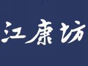 江康坊