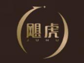 飓虎