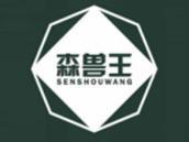 森兽王