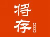 将存