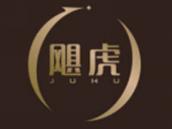 飓虎