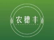 农穗丰