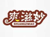 爽滋妙
